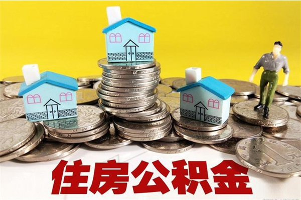 武夷山辞职取住房公积金怎么取（辞职了怎么取住房公积金）