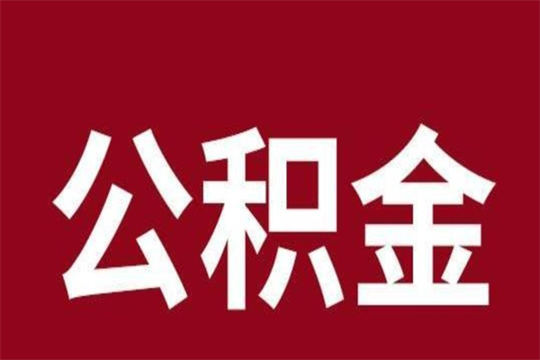 武夷山离职公积金全部取（离职公积金全部提取出来有什么影响）