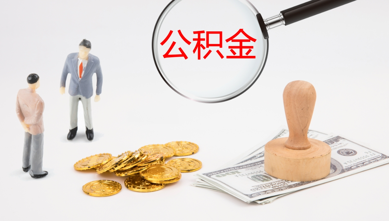 武夷山公积金离开能提出吗（公积金离职才能取吗）