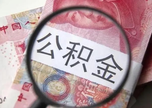 武夷山离职6个月后封存的公积金怎么取（公积金离职封存六个月怎么算）