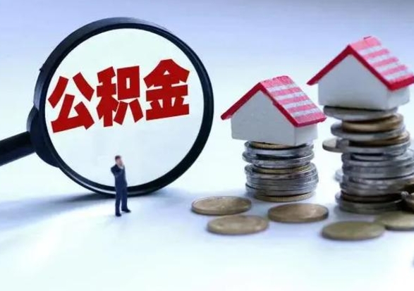 武夷山急用钱公积金怎么提出来（急需用钱住房公积金怎么取）