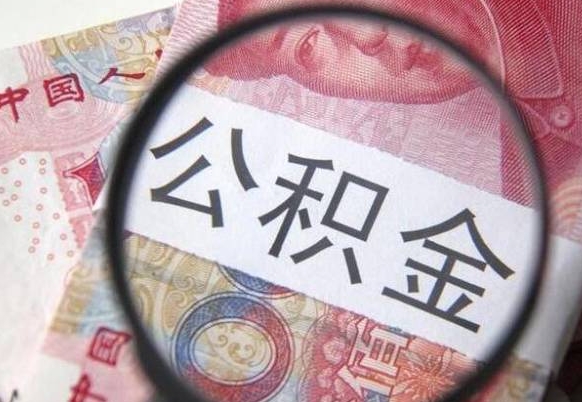 武夷山常熟离职多久可以取公积金（吴江离职后多久可以提取公积金）