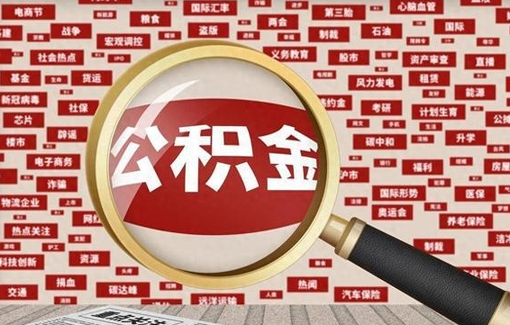 武夷山公积金封存取手续（2020公积金封存提取新政策）