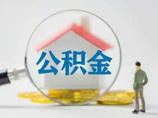 武夷山离职后怎么取住房公积金（离职之后怎么取住房公积金）