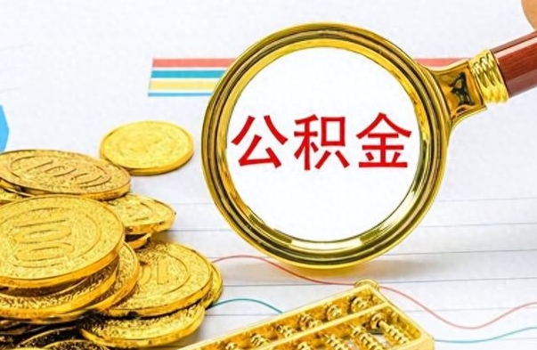 武夷山封存的离职公积金怎么取（离职公积金封存提取）